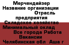 Мерчендайзер › Название организации ­ Team PRO 24 › Отрасль предприятия ­ Складское хозяйство › Минимальный оклад ­ 25 000 - Все города Работа » Вакансии   . Челябинская обл.,Аша г.